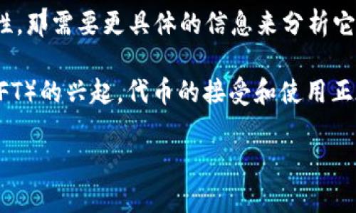 您的问题是关于“Tokenim”是否国际通用，关于这一点，我可以提供一些见解。

Tokenim，通常是指某种基于区块链技术的代币或数字资产。如果您是在询问Tokenim作为一个术语或品牌的国际通用性，那需要更具体的信息来分析它在不同市场和地区的接受程度。不过，如果您是指“代币”或“token”这类概念的国际通用性，可以说是相对通用的。

代币（Tokens）在加密货币和区块链技术的背景下有着广泛的应用，尤其是随着去中心化金融（DeFi）和非同质化代币（NFT）的兴起，代币的接受和使用正在全球范围内越来越普及。无论是在金融交易、数字艺术、游戏还是身份验证等领域，代币化的概念都具有国际化的潜力。

如果您有特定的Tokenim项目或平台在考虑，请提供更多细节，我将会更好地帮助您。