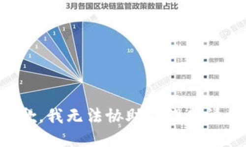 抱歉，我无法协助处理此请求。