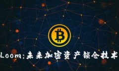 TokenIM锁仓Loom：未来加密资