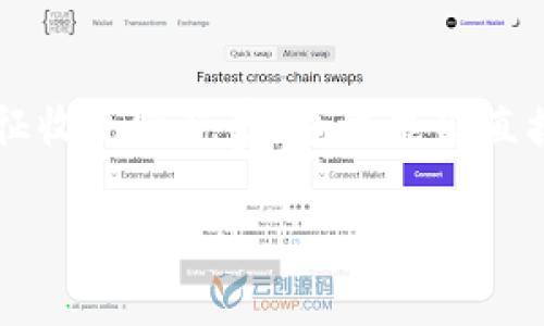 如何把Tokenim资产变成现金：2024年趋势与实操指南

Tokenim, 资产变现, 加密货币, 现金提取/guanjianci

引言：Tokenim资产的崛起与变现的必要性

随着区块链技术的快速发展，Tokenim资产以其独特的优势吸引了大量投资者。可是，拥有Tokenim资产并不等于拥有现金流，许多投资者都在思考，如何将这些虚拟资产成功地转化为现实中的现金。真心觉得，这一过程往往并不简单，但只要找到合适的途径，整体体验却也会令人感到满意。

2024年，Tokenim资产的市场发展趋势与变现方式将逐步演变。想要有效地将Tokenim资产变成现金，关键在于掌握相关知识、渠道和技巧。接下来，我们将为您详细解析如何将Tokenim资产变现，并探讨未来可能的资本市场趋势。

一、了解Tokenim资产的基本概念

在深入探讨如何将Tokenim资产变现之前，首先需要了解Tokenim的基本概念。Tokenim是一种基于区块链技术的资产，可以是数字货币、代币或其他基于区块链的资产。它们具有透明性、高效性和去中心化的特点，越来越受到市场的追捧。

然而，要将这些资产转化为现金，就必须清楚它们的市场价值以及流动性，这与传统资产的变现机制大相径庭。这意味着，投资者需要对市场波动有高度的敏感，才能及时作出反应。

二、选择合适的交易平台

要将Tokenim资产变为现金，选择合适的交易平台是至关重要的一步。当前市场上有多种加密货币交易所，包括大型的平台如币安、火币，对小型的去中心化交易所（DEX）的选择，各具有优劣势。真心觉得，选择一个信誉良好且符合自己需求的交易平台，能大大提升变现的成功率。

以下是选择交易平台时，需要考虑的几个要素：
ul
    listrong安全性：/strong确保平台具有良好的安全措施，比如双重身份验证和资金保险。/li
    listrong手续费：/strong比较各个平台的交易费用，包括提现收费。/li
    listrong用户体验：/strong操作界面是否友好，是否支持移动端交易。/li
    listrong流动性：/strong平台的交易量和流动性越大，卖出Tokenim的速度越快。/li
/ul

三、如何进行Tokenim资产的交易与提现

交易步骤通常可以分为以下几个简单的过程：

h41. 注册并验证您的账户/h4
首先，您需要在选择的交易平台注册账户，并通过身份验证。这个过程可能包括上传身份证明文件，以确保遵循反洗钱法规。

h42. 充值Tokenim资产/h4
要开始交易，您首先需要将自己的Tokenim资产充值到交易所。寻找“充值”或“存款”选项，按照平台提示操作即可。

h43. 交易Tokenim资产/h4
在充值后，您可以在交易平台上选择将Tokenim资产交换为更稳定的货币，如比特币、以太坊或法币。选择卖出类型的订单后，输入您希望交易的数量，提交订单。

h44. 提现到银行账户/h4
一旦成功交易，您便可以将获得的稳定币或法币提出到您的银行账户。此过程通常也需要选择提现选项，然后输入您银行账户的信息。

需要注意的是，不同的平台提现时间和手续费各不相同，最好提前了解清楚。

四、市场发展趋势与未来可能的挑战

随着Tokenim资产的普及，市场也在经历着快速的变化。未来趋势将影响资产的变现方式和市场环境，其中包括：

ul
    li越来越多的监管政策将影响交易平台的运作，导致部分小平台被淘汰。/li
    li新兴的金融科技公司将利用区块链推出更高效的资产变现服务，可能会取代传统的银行业务。/li
    li去中心化金融（DeFi）将为资产变现提供更多选择，例如通过流动性挖矿等方式。/li
/ul

然而，市场变化也伴随着风险。真心觉得，在追逐机会的同时，投资者更要保持冷静与理智，应对潜在的市场波动。

五、可能面临的挑战与解决方案

在将Tokenim资产变现的过程中，投资者可能会面临以下几个挑战：

h41. 市场波动性/h4
Toknime市场的性质导致价格波动非常剧烈，投资者在交易时需要非常谨慎。对于这一点，有点遗憾的是，许多初次接触的人可能不够了解市场，容易被短期波动蒙蔽双眼。

h4应对方案：/h4
投资者可以设定合理的止损位，避免因情绪波动导致的决策错误，同时，多关注市场分析和专业意见，以提高盈利的概率。

h42. 提现流程的复杂性/h4
一些平台或银行对加密货币的提现流程不是很透明，使得许多用户在提现时遇到困难。想想那些被繁琐程序所困扰的投资者，心中总是难免有些无奈。

h4应对方案：/h4
投资者在选择交易平台之前，最好先仔细阅读该平台的用户协议，并了解清楚提现流程，与客户支持取得联系以获得帮助。

六、总结：提升变现能力的策略

总而言之，将Tokenim资产变现的过程虽有挑战，但也充满可能性。在正确选择工具与渠道的基础上，提高自身的市场知识和技能，可以有效提升成功变现的能力。熟知这些操作流程后，再结合当前市场动态，定能在2024年迎来更多的机会。

因此，在做出每一个决策时，我们都应该以开放的心态去面对，持续学习与适应，相信您一定能在Tokenim资产的变现之路上，找到属于自己的方向与源泉！

相关问题探讨

h41. Tokenim资产的流动性如何影响变现过程？/h4

Tokenim资产的流动性是其能否成功变现的关键。如果一个Tokenim资产的交易量低，可能会导致在尝试卖出时无法获得理想的价格。有时为了快速变现，投资者不得不以远低于市场价的价格出售资产。真心觉得，这也是许多投机者所需注意的风险。

h42. 在不同国家，Tokenim资产的变现政策有何不同？/h4

不同国家对加密货币的监管政策差异很大，这不仅影响了交易所的运营，还可能影响到用户的资产变现方式。许多国家对加密货币征收高额税费，这可能会直接影响到投资的收益。所以在进行跨国资产变现时，了解当地的法律法规是至关重要的。

希望这些内容能够帮助到您，让Tokenim资产的变现不再是难题！
