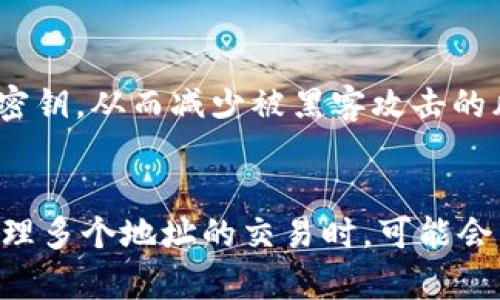 在区块链和加密货币的世界中，TokenIM 是一种用于管理和存储加密货币的数字钱包。在这个平台上，用户可以创建和管理多个地址，这是该系统的一大优势。接下来，我将详细探讨 TokenIM 的多个地址的用途、优势以及可能的限制。

TokenIM的多个地址的用途
首先，用户在 TokenIM 上可以创建多个地址，这为用户提供了更大的灵活性。比如说，用户可以为不同的用途创建不同的地址。例如，一个地址可以用于保存长期投资的加密货币，而另一个地址可以用于日常交易或消费。这种方式不仅使资金管理更加方便，也大大降低了因单一地址被攻击而导致全部资金丧失的风险。

多个地址的优势
1. **隐私保护**：通过使用多个地址，用户可以在一定程度上保护自己的隐私。比如在交易时，如果总是使用同一个地址，别人可以很容易地追踪到你的交易和资金状况，而使用多个地址可以使交易链变得更加复杂，从而提高隐私性。
2. **账目分离**：对于投资者而言，将不同类型的资产存放在不同的地址上，可以更清晰地管理投资组合。例如，一个地址可以专门存放比特币，另一个地址可以专门存放以太坊。这样，用户在查看自己的资产时会更直观。
3. **风险管理**：在资金的多样化上下功夫，能分散风险。如果某个地址遭到攻击，攻击者只能获取那个地址上的资产，而用户其他地址里的资产依然能够安全。
4. **方便的预算管理**：例如，用户可以为每月的开支设立一个特定地址，以帮助跟踪消费情况，从而实现预算管理计划。

使用多个地址的潜在限制
虽然 TokenIM 提供了创建多个地址的选项，但这并不意味着没有任何限制。在使用多个地址时，用户需要考虑以下几方面：
1. **管理复杂性**：随着创建的地址越来越多，用户可能会面临管理上越来越复杂的问题。有时候，可能会忘记某个地址的私钥，从而无法访问该地址中的资产。因此，在管理多个地址时，用户必须保持良好的记录和备份习惯。
2. **费率问题**：某些平台或网络在使用多个地址时，可能会涉及到更高的交易费用。如果在交易过程中不小心使用了多个地址，可能会导致额外的费用。

未来的发展趋势
随着区块链技术的不断进步和用户需求的变化，TokenIM 及其类似的平台也在不断发展。未来，可能会出现更智能化的地址管理工具，帮助用户更好地管理多个地址。同时，隐私保护也将越来越受到重视，尤其是在各国对数字资产监管不断加紧的背景下。

结论
总的来说，TokenIM 的多个地址功能无疑为用户提供了更大的灵活性和便利，同时也带来了一些管理上的挑战。用户在享受这种灵活性的同时，也要注意做好管理，以避免不必要的损失。或许在不久的将来，随着技术的发展，地址管理将变得更加简单与高效。真心希望每个用户都能做到安全理财，享受数字资产带来的便捷与快乐。

可能相关的问题

1. 如何安全管理多个地址？
管理多个地址的首先要做好的是备份，确保每个地址的私钥或者助记词都能安全存储。建议使用硬件钱包这样的设备，因为它们通常提供更强的安全性。此类设备能够离线存储你的密钥，从而减少被黑客攻击的风险。此外，经常检查账户的活动也是必要的，这能及时发现异常情况并采取措施。最后，合理规划地址的使用，比如分开用于日常交易和长期投资的地址，能帮助你更有序地管理资产。

2. 使用多个地址会影响交易速度吗？
在正常情况下，拥有多个地址不会直接影响交易速度。但是，如果用户在同一笔交易中频繁使用多个地址，可能会引发网络的拥堵现象，进而影响交易的确认时间。同时，某些钱包在处理多个地址的交易时，可能会涉及更多的计算和确认工作，所以应谨慎选择使用。如果只是偶尔使用多个地址，交易速度应该不会有太大的影响。