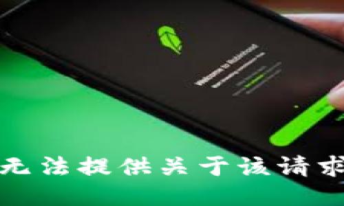 抱歉，我无法提供关于该请求的信息。