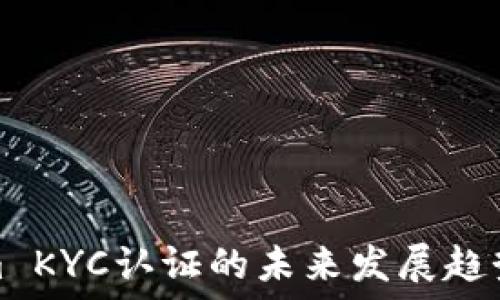 스타일
Tokenim KYC认证的未来发展趋势与挑战