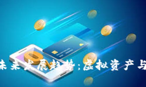 Tokenim游戏的未来发展趋势：虚拟资产与游戏的融合前景