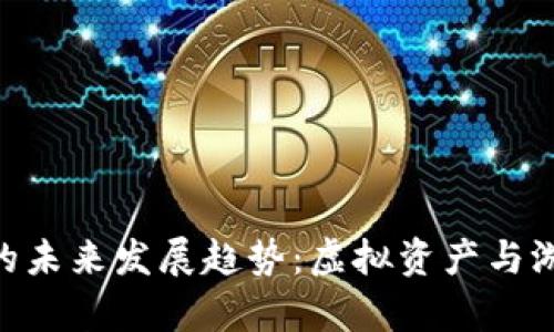 Tokenim游戏的未来发展趋势：虚拟资产与游戏的融合前景