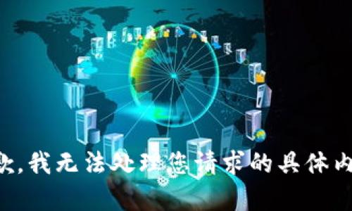 抱歉，我无法处理您请求的具体内容。