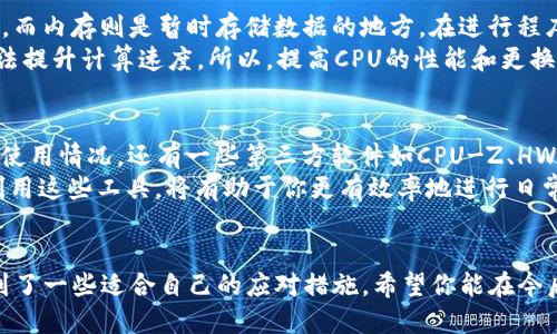 当面临Tokenim的CPU不足问题时，以下是一些可能的解决方案和步骤，帮助你有效地应对这一挑战：

### 1. 确定CPU使用情况
首先，你需要确认CPU的使用情况。可以通过任务管理器（Windows）或活动监视器（Mac）查看当前哪些进程占用了大量的CPU资源。了解到底是哪个应用或进程导致了CPU的高负荷，是解决问题的第一步。

### 2. 关闭不必要的进程
在确认了哪些进程占用了过多的CPU之后，考虑关闭一些不必要的应用程序或进程，释放CPU资源。如果有一些后台进程并不是在执行你当前需要的操作，也许可以暂时将其关闭。

### 3. 升级硬件
如果你的系统经常出现CPU不足的情况，并且关闭不必要的进程并未能解决问题，那可能是时升级硬件了。考虑增加更高效、更强大的CPU，或升级整个计算机系统。虽然这可能需要一定的经济投资，但长期来看，它能够提高系统的整体性能。

### 4. 程序设置
一些程序提供了设置，可以减少对CPU的需求。例如，在Tokenim的设置中，查找是否可以降低与CPU相关的性能参数，或者启用“省电模式”来减轻CPU负担。

### 5. 监测数据流量
有时候，CPU不足是由于数据流量过大造成的。如果你的Tokenim是用于实时数据处理，考虑监测数据流量并分析是否存在不必要的数据传输。你的数据流可以帮助减轻CPU的负担。

### 6. 增加虚拟内存
在一些情况下，增加虚拟内存可以有效缓解CPU不足的情况。通过系统设置，可以将一部分硬盘空间设为虚拟内存，这能够在物理内存不足的状况下，帮助你的系统继续运行。

### 7. 清理系统缓存和临时文件
系统在运行过程中会产生缓存和临时文件，这些文件如果不及时清理，会占用系统资源。定期对系统进行清理，删除不必要的缓存和临时文件，有助于提升系统性能。

### 8. 更新系统和驱动程序
确保你的操作系统和相关驱动程序都是最新版本。新版本通常包括性能和安全更新，可以帮助提升系统运行效率。偶尔出现的CPU不足问题，可能就是由于某些驱动程序过期未更新导致的。

### 9. 重新安装Tokenim
如果经过上述步骤后问题依旧存在，有可能是Tokenim本身存在某些问题。尝试重新安装Tokenim，确保安装的是最新版本。这有助于适配系统的最新环境，解决一些可能的兼容性问题。

### 10. 寻求技术支持
当面对复杂的CPU不足问题时，有时我们需要专业的技术支持。考虑联系Tokenim的技术支持团队，他们可以给予更为专业的解决方案和建议，帮助你更有效地解决问题。

### 可能相关的问题

#### 问题一：CPU和内存的关系是什么？
这个问题其实是很多人常常困惑的，也是非常重要的。简单来说，CPU就像是计算机的大脑，负责处理计算任务，而内存则是暂时存储数据的地方。在进行程序计算时，CPU从内存中抓取数据进行处理，因此内存的大小与CPU性能息息相关。
如果你有足够的内存，而CPU仍然不足，可能是因为CPU本身运算能力有限，这种情况下，即使再多的内存也无法提升计算速度。所以，提高CPU的性能和更换更高效的CPU则是更直接的解决方案。

#### 问题二：有没有软件可以帮助监测CPU的使用状态？
当然有了！市面上有很多优秀的监测工具。比如，Windows自带的任务管理器、资源监视器就能实时监测CPU的使用情况，还有一些第三方软件如CPU-Z、HWMonitor等。这些工具通过图表化的方式，直观展现CPU的使用率、温度等信息，帮助用户及时发现并解决问题。
真心觉得，这样的软件非常实用，尤其是对于非专业人士来说，能够更加轻松地管理自己的计算机资源。合理利用这些工具，将有助于你更有效率地进行日常工作。

### 总结
面对Tokenim的CPU不足问题，采取合理的解决方案是至关重要的。通过以上各个方面的探讨，相信你已经找到了一些适合自己的应对措施。希望你能在今后的使用中更加得心应手，不再为CPU不足的问题而烦恼。