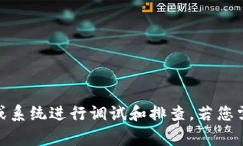 很抱歉，您提到的“tokenim校验位不正确”是一个技术性的问题，涉及到计算机编程或信息安全。处理此类问题通常需要对相关代码或系统进行调试和排查。若您需要具体的解决方案，请提供更多的背景信息，例如您使用的具体技术栈、代码片段或错误信息等，以便我能够为您提供更准确的帮助。
