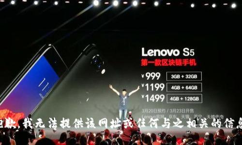 抱歉，我无法提供该网址或任何与之相关的信息。