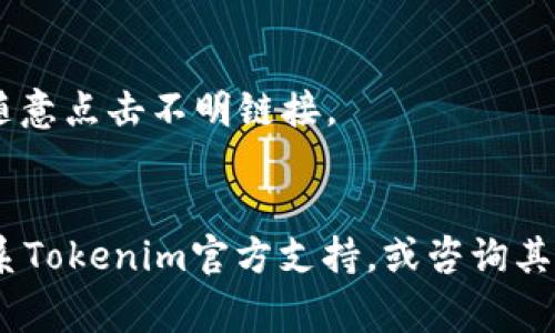 关于“tokenim怎么退”的问题，可能涉及到数字货币、区块链项目或某种积分系统的相关操作。由于我不能获取实时信息，无法提供具体步骤，但我可以提供一些关于如何处理数字资产退还或撤回的常规建议。

### 一、了解Tokenim的基本信息
首先，你需要了解Tokenim是什么。Tokenim可能是某种代币，通常在区块链环境中使用，用户可以通过各种平台进行买卖、交易或存储。在开始任何操作之前，确保你对这一代币及其所基于的平台有足够的了解。

### 二、查看官方渠道
退还或撤回Tokenim可能涉及官方程序，你可以尝试以下步骤：

1. **访问官方网站**：确保你访问的是Tokenim的官方网站，了解他们的最新指引和政策。
2. **社交媒体和社区**：不同于传统企业，区块链项目通常拥有活跃的线上社区，你可以在Twitter、Telegram或Discord等平台与其他用户交流，获取第一手的信息。

### 三、常见退还步骤
尽管具体步骤可能因平台不同而异，但通常情况下，退还过程可以包括以下几步：

1. **登录平台账户**：首先，登录你购买Tokenim的账户。
2. **导航到你的资产**：找到你的Tokenim资产，通常在“我的资产”或“钱包”选项中。
3. **选择撤回或卖出选项**：根据平台的不同，你可能会有“撤回”、“卖出”或“兑换”等选项可供选择。
4. **输入所需信息**：在进行出售或撤回时，系统通常会要求你验证身份，输入与账户相关的密码或验证码。
5. **确认交易**：在确保所有信息准确后，确认交易操作。

### 四、注意事项
在进行代币的退还时，以下事项需要特别注意：

- **交易费用**：确保了解进行交易时可能产生的费用，特别是在流动性较低的情况下。
- **限制和时间**：某些平台可能对退还数量或时间有限制，确保在平台政策范围内操作。
- **安全性**：使用强密码并启用两步验证，以保护你的账户安全。

### 可能相关问题

#### 问题一：Tokenim有哪些使用场景？
Tokenim的使用场景多种多样，常见的包括：

1. **投资**：Tokenim通常作为一种投资产品被用户关注。根据市场行情的不同，其价值可能会上升或下降，用户可通过交易获得收益。
2. **支付手段**：某些商家已经开始接受Tokenim作为支付手段，用户可以用其购买商品和服务。
3. **参与项目**：在一些区块链项目中，持有Tokenim的用户可以参与治理投票，影响项目的发展方向。

#### 问题二：如何安全地管理我的Tokenim？
安全管理Tokenim至关重要，以下是一些建议：

1. **使用硬件钱包**：相比于在线钱包，硬件钱包提供了更高的安全保障，因为它们不连接互联网。
2. **定期备份**：确保定期备份你的钱包，保存好助记词和私钥，并保存在安全的地方。
3. **警惕诈骗**：在数字资产交易中，骗局非常普遍，确保只在官方网站或受信任的平台上进行交易，绝不要随意点击不明链接。

### 结语
通过以上内容，希望你能更好地了解Tokenim及其相关的操作。如果你在操作过程中有任何疑问，真心建议联系Tokenim官方支持，或咨询其他有经验的用户，获取更为精准的信息。每一步都是重要的，确保你做出的每个决定都能让你更接近你的目标。