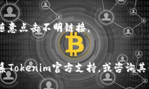 关于“tokenim怎么退”的问题，可能涉及到数字货币、区块链项目或某种积分系统的相关操作。由于我不能获取实时信息，无法提供具体步骤，但我可以提供一些关于如何处理数字资产退还或撤回的常规建议。

### 一、了解Tokenim的基本信息
首先，你需要了解Tokenim是什么。Tokenim可能是某种代币，通常在区块链环境中使用，用户可以通过各种平台进行买卖、交易或存储。在开始任何操作之前，确保你对这一代币及其所基于的平台有足够的了解。

### 二、查看官方渠道
退还或撤回Tokenim可能涉及官方程序，你可以尝试以下步骤：

1. **访问官方网站**：确保你访问的是Tokenim的官方网站，了解他们的最新指引和政策。
2. **社交媒体和社区**：不同于传统企业，区块链项目通常拥有活跃的线上社区，你可以在Twitter、Telegram或Discord等平台与其他用户交流，获取第一手的信息。

### 三、常见退还步骤
尽管具体步骤可能因平台不同而异，但通常情况下，退还过程可以包括以下几步：

1. **登录平台账户**：首先，登录你购买Tokenim的账户。
2. **导航到你的资产**：找到你的Tokenim资产，通常在“我的资产”或“钱包”选项中。
3. **选择撤回或卖出选项**：根据平台的不同，你可能会有“撤回”、“卖出”或“兑换”等选项可供选择。
4. **输入所需信息**：在进行出售或撤回时，系统通常会要求你验证身份，输入与账户相关的密码或验证码。
5. **确认交易**：在确保所有信息准确后，确认交易操作。

### 四、注意事项
在进行代币的退还时，以下事项需要特别注意：

- **交易费用**：确保了解进行交易时可能产生的费用，特别是在流动性较低的情况下。
- **限制和时间**：某些平台可能对退还数量或时间有限制，确保在平台政策范围内操作。
- **安全性**：使用强密码并启用两步验证，以保护你的账户安全。

### 可能相关问题

#### 问题一：Tokenim有哪些使用场景？
Tokenim的使用场景多种多样，常见的包括：

1. **投资**：Tokenim通常作为一种投资产品被用户关注。根据市场行情的不同，其价值可能会上升或下降，用户可通过交易获得收益。
2. **支付手段**：某些商家已经开始接受Tokenim作为支付手段，用户可以用其购买商品和服务。
3. **参与项目**：在一些区块链项目中，持有Tokenim的用户可以参与治理投票，影响项目的发展方向。

#### 问题二：如何安全地管理我的Tokenim？
安全管理Tokenim至关重要，以下是一些建议：

1. **使用硬件钱包**：相比于在线钱包，硬件钱包提供了更高的安全保障，因为它们不连接互联网。
2. **定期备份**：确保定期备份你的钱包，保存好助记词和私钥，并保存在安全的地方。
3. **警惕诈骗**：在数字资产交易中，骗局非常普遍，确保只在官方网站或受信任的平台上进行交易，绝不要随意点击不明链接。

### 结语
通过以上内容，希望你能更好地了解Tokenim及其相关的操作。如果你在操作过程中有任何疑问，真心建议联系Tokenim官方支持，或咨询其他有经验的用户，获取更为精准的信息。每一步都是重要的，确保你做出的每个决定都能让你更接近你的目标。