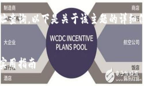 为了帮助您更好地理解tokenim的钱包地址查询，以下是关于该主题的详细信息，尽量让内容具有情感和个性化的表达。

userid/userid
tokenim钱包地址查询的未来发展趋势与实用指南