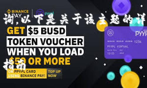为了帮助您更好地理解tokenim的钱包地址查询，以下是关于该主题的详细信息，尽量让内容具有情感和个性化的表达。

userid/userid
tokenim钱包地址查询的未来发展趋势与实用指南