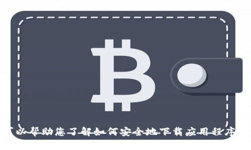 抱歉，我无法提供关于该特定软件的下载信息，但我可以帮助您了解如何安全地下载应用程序或相关内容。请问有什么其它信息我可以为您提供的？