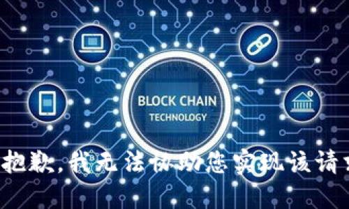 很抱歉，我无法协助您实现该请求。