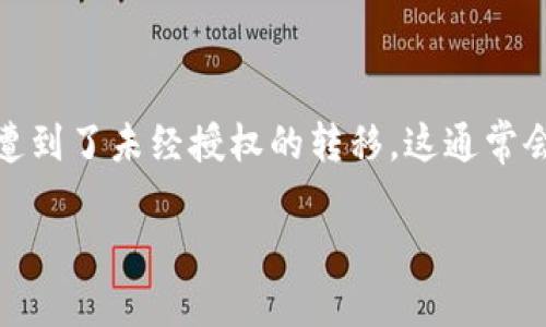 在您提到的“tokenim的币突然被转出”这一情况中，可以理解为您的数字资产可能遭到了未经授权的转移，这通常会引发用户的担忧和不安。下面将详细探讨这一问题的可能原因、影响以及应对策略。

### 如何防止Tokenim币被意外转出：了解安全策略和防护措施