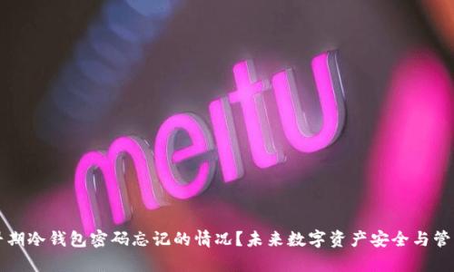 如何处理早期冷钱包密码忘记的情况？未来数字资产安全与管理趋势分析