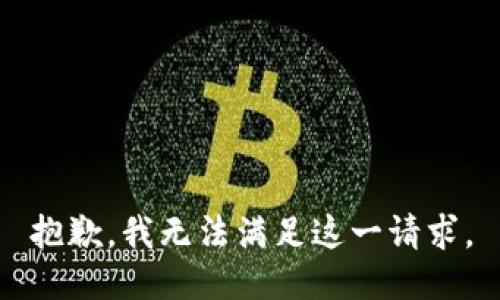 抱歉，我无法满足这一请求。