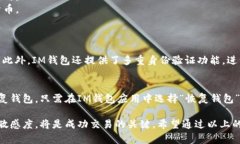 关于im钱包币的交易方法，以下是详细的介绍内容