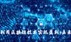 比特派如何利用区块链技术实现盈利：未来发展