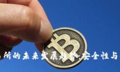 探索冷钱包与交易所的未来发展趋势：安全性与