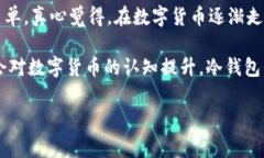 将币转移到冷钱包是保护加密资产安全的重要步