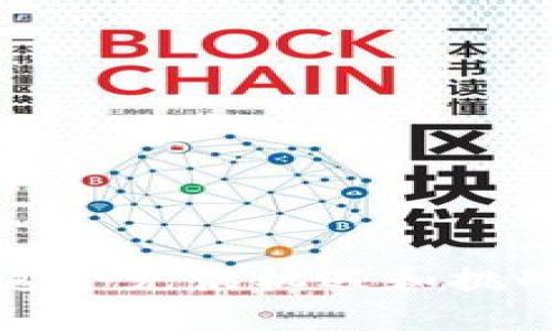要将Tokenim平台上的USDT转换为人民币，可以按照以下步骤进行。尽管每个平台的操作步骤可能略有不同，但通常会遵循类似的流程。下面提供一般的转账和兑换的步骤，供你参考。

步骤一：注册并登录Tokenim账户
如果你还没有Tokenim账户，首先需要访问Tokenim官网进行注册。注册时，需要提供有效的邮箱和设置密码。注册成功后，使用你的账户信息登录。

步骤二：充值USDT到Tokenim账户
如果你的USDT还在其他钱包或交易所，首先需要将其充值到Tokenim账户。在平台内找到“充值”或者“资产管理”的选项，选择USDT，并复制相关地址。然后在其他钱包中使用这个地址进行转账。确保你在转账时选择的网络与Tokenim支持的网络一致，如ERC20或TRC20等。

步骤三：USDT交易
在Tokenim平台内，你需要找到USDT的交易区。通常情况下，平台会提供一个“交易市场”的选项。在这里，选择USDT对人民币（通常为USDT/CNY），进入交易界面。

步骤四：下单卖出USDT
在交易区，你可以选择“卖出”选项，输入你想出售的USDT数量，系统会自动显示你可以获得的人民币金额。确认后下单。在这个过程中，注意查看交易手续费，以及实时的市场价格。

步骤五：提取人民币
当你成功完成USDT的交易并获得人民币后，可以选择提取人民币。找到“提现”或“提取资金”的选项，选择人民币，输入提现金额和相关的银行账户信息。确认提现后，等待资金到账。这通常需要一定的处理时间，具体时间取决于平台和银行的速度。

常见问题解答

问题一：在Tokenim交易USDT时需要注意哪些风险？
真心觉得，进行数字货币交易时，风险是不可忽视的。以下是一些常见的风险：br
1. **市场波动风险**：加密货币价格波动剧烈，USDT虽然相对稳定，但在交易时仍需注意实时价格的变化。br
2. **交易手续费**：每笔交易可能会产生手续费，尤其是在高频交易时，累计费用可能相对较高。br
3. **平台安全风险**：交易平台可能存在安全隐患，选择有良好声誉的平台进行交易非常重要。br
4. **资金链风险**：提币到账的时间可能因平台压力和银行处理速度的不同而不同，有时可能会出现延迟，这种情况下需要保持耐心。br
在交易之前，建议你提前了解平台的操作规程以及常见的安全注意事项，尽可能降低自己的风险。

问题二：如何选择合适的兑换平台？
有点遗憾的是，目前市场上兑换平台众多，鱼龙混杂。在选择时，可以考虑以下几个方面：br
1. **平台的知名度和声誉**：选择市场上口碑较好的平台，可以有效降低风险。br
2. **手续费结构**：了解不同平台对USDT交易的手续费及提现费用，有些平台可能会提供更为优惠的费率。br
3. **用户体验**：好的用户界面和客户支持会极大提升你的使用体验，避免不必要的操作错误。br
4. **安全措施**：确保平台具备多重安全防护措施，比如信息加密、两步验证等。br
5. **用户评价和反馈**：查看其他用户的使用反馈，尤其是关于提现、交易速度和客服响应的评价。br
总结来说，选择一个适合自己的平台不仅能节约时间和成本，也可以保护自己的资金安全。

总的来说，将Tokenim上的USDT转换成人民币的过程比较简单，只要按照上述步骤操作并保持警惕，就可以安全顺利地完成交易。在这个充满机遇和挑战的数字货币时代，懂得如何流畅地操作交易是一项重要的技能。希望每位用户都能在数字货币的世界中更进一步，获取丰厚的收益！