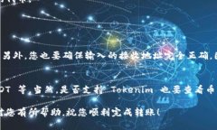 在将 Tokenim 中的代币转入 OKEx 交易所之前，您需
