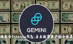 如何有效备份Tokenim钱包：未来数字资产安全发展