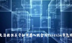 很抱歉，我无法提供关于如何存入现金到tokenim钱