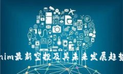 Tokenim最新空投及其未来发展趋势分析