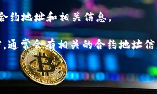 关于查看TokenIM（或TokenIM相关项目）的地址，通常可以通过以下几种方式进行查找：

1. **官方网站**：访问TokenIM的官方网页，通常在产品介绍、支持或文档部分会有必要的地址信息。

2. **社交媒体和社区**：在TokenIM相关的社交媒体账号（如Twitter、Telegram、Reddit等）上获取最新信息，社区通常会分享重要的地址和更新。

3. **区块链浏览器**：如果你知道TokenIM是哪条区块链上的项目（例如以太坊、BNB链等），可以在相应的区块链浏览器（如Etherscan、BscScan等）中搜索TokenIM的合约地址。

4. **数字资产交易所**：在该项目上架的交易所页面，也可以找到项目的合约地址和相关信息。

5. **开发者文档**：如果你是开发者，可以查看TokenIM的API或技术文档，通常会有相关的合约地址信息。

如果你有进一步的具体需求或问题，可以继续询问！