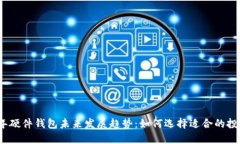 2023年硬件钱包未来发展趋势：如何选择适合的投