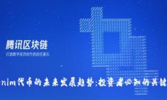 Tokenim代币的未来发展趋势：投资者必知的关键要