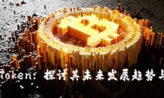 比特币存Token: 探讨其未来发展趋势与市场潜力