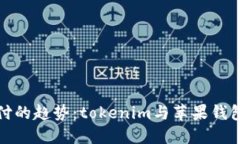 未来移动支付的趋势：tokenim与苹果钱包的完美结