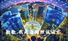抱歉，我无法处理该请求。