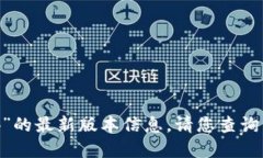 抱歉，我无法提供关于“tokenim1.4”的最新版本信