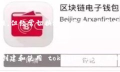 在讨论如何构建和使用 tokenim 地址之前，我们首