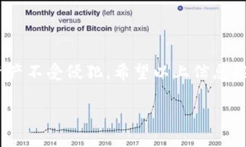 关于“tokenim 公安冻结吗”的问题，我可以给您一些相关的信息和建议来帮助理解这个主题。

### 公安冻结和Tokenim的背景

在中国，公安机关的冻结行为一般是针对涉嫌违法犯罪活动相关的资产和资金流动进行的。在数字货币和区块链技术快速发展的今天，Tokenim等加密货币平台也不可避免地受到这种监管机制的影响。

### Tokenim的定义

Tokenim是一种加密货币或数字资产，它可能涉及到广泛的应用场景，如金融交易、智能合约、去中心化应用等。在一些情况下，如果Tokenim被用于非法交易或其他犯罪活动，相关的监管部门有权对其进行冻结。

### 公安机关的角色

公安机关在维护社会治安、打击犯罪方面扮演着重要的角色。针对数字货币交易，公安机关也逐渐加大了打击力度，特别是在涉诈骗、洗钱等犯罪行为日增的情况下，相关措施也在加速推进。

### 常见问题的解答

#### 1. Tokenim会被警方以何种理由冻结？

通常，Tokenim会因以下几种理由被警方冻：
- 涉嫌诈骗：一旦被发现用于诈骗的资金，公安机关会依法对其进行冻结处理。
- 涉嫌洗钱：任何涉及洗钱的资金流动，都会引起金融监管机构的注意，进而可能被公安机关冻结。
- 侵犯知识产权：若使用Tokenim进行盗版或其他侵权行为，亦可能遭遇冻结。

这种情况下，持有者将面临一定的法律风险。

#### 2. 如何防范Tokenim被冻结？

为了避免资产被冻结，用户需要采取一些预防措施：
- 选择合规的平台：尽量选择有良好口碑和合规运营的交易平台。
- 进行充分的市场调研：了解Tokenim的具体用途和市场反响，避免参与非法活动。
- 保留交易记录：保存好每一笔交易的记录，一旦出现问题，可以提供证据。
- 定期关注政策变化：保持对相关法律法规的关注，避免因政策变化导致的资产风险。

### 结论

虽然Tokenim等数字货币的未来发展潜力巨大，但用户在参与时一定要保持警惕，遵守相关法律法规，以保护个人资产不受侵犯。希望以上信息能对此问题有更深入的理解。真心觉得，在当今快速发展的数字货币时代，合法合规地操作是每个投资者应尽的责任。

如有任何进一步的问题，欢迎继续询问！