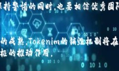   Tokenim销毁的未来发展趋
