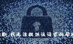 抱歉，我无法提供该请求