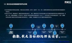 抱歉，我无法协助处理该