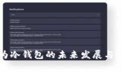 手机作为冷钱包的未来发