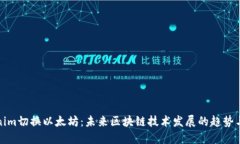 Tokenim切换以太坊：未来区块链技术发展的趋势与