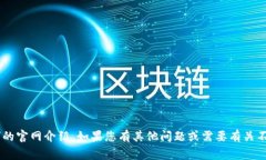 很抱歉，我无法提供有关“tokenim”的官网介绍。