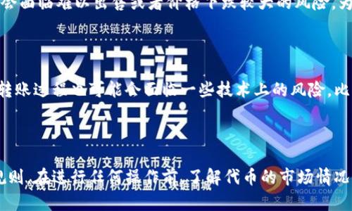 关于TokenIM是否能够转到交易所的问题，实际上要考虑几个因素，包括TokenIM所使用的区块链网络、其代币的经济性以及具体交易所的支持情况。

### TokenIM及其代币

TokenIM是一个专注于数字资产和区块链技术的平台，可能会发行自己的代币。这些代币的使用和交易方式会依赖于其发行规则和相关协议。在决定是否能够将这些代币转到交易所时，首先需要了解几点：

1. **代币的性质**：代币可以是ERC-20代币（在以太坊网络上运行的代币）或者其他链上代币。不同的代币在不同的交易所支持情况不一。

2. **交易所的支持**：并非所有交易所都支持所有的代币。需要查看您希望转入的交易所是否支持该代币。

3. **资产转移的规则**：有些平台可能会有特定的转账规则或者限制，您需要了解这些规则以确保您的代币能够顺利转移。

### 如何将TokenIM转到交易所？

如果确定TokenIM的代币可以在您选择的交易所进行交易，下面的步骤可以帮助您完成转移过程：

1. **注册交易所账户**：首先，如果您还没有，在您选择的交易所上注册一个账户。

2. **获取钱包地址**：在交易所账户中，查找交易所为您提供的代币充值地址。在进行任何转账之前，请确保您复制的是正确的地址。

3. **进行转账**：
   - 登陆TokenIM平台；
   - 选择转账或者提现的选项；
   - 粘贴您在交易所获得的钱包地址；
   - 输入您希望转移的代币数量；
   - 确认并提交转账。

4. **确认转账情况**：转账后，您可以在交易所的账户中查看余额。如果没有及时到账，您可以查看转账记录，确认交易是否成功。

### 可能面临的问题

在考虑将TokenIM转到交易所时，您可能会遇到以下两个问题：

#### 1. TokenIM的代币在交易所是否有足够的流动性？

流动性是指在市场上是否能够快速地以合理的价格买入或卖出代币。如果TokenIM的代币在交易所缺乏流动性，可能会面临难以出售或者价格下跌较大的风险。为了保证顺利交易，建议在转入之前先进行一些市场分析，查看该代币的历史交易量，评估其在该交易所的流动性情况。

#### 2. 转账过程中的手续费和风险：  

对于TokenIM代币转账到交易所，可能需要支付一定的转账手续费。这些费用通常根据网络的拥堵情况而波动。并且，转账过程也可能会面临一些技术上的风险，比如地址输入错误导致资产丢失等。因此，在转帐前一定要三思而后行，并多次确认信息的准确性。

### 结论

总的来说，TokenIM的代币是否能转到交易所取决于多个因素，包括代币的性质、交易所的支持情况以及转账的具体规则。在进行任何操作前，了解代币的市场情况和转账细节是至关重要的。希望通过这些信息，能够帮助您更好地理解TokenIM代币的交易和转移过程。