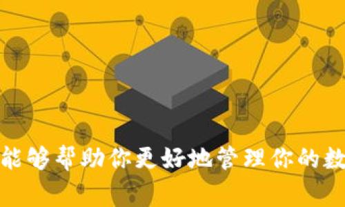 在区块链和加密货币的世界中，token（代币）常常用于各种应用和平台，因此，一不小心丢失或无法访问这些token可能让人感到焦虑和遗憾。不过，不用太过担心，尽管找回丢失的token并不总是可能的，但了解如何寻找和恢复这些资产的流程是至关重要的。下面我们就来深入探讨如何找回token，包括数据恢复、钱包恢复以及其他相关问题。

理解token及其存储

首先，我们需要理解什么是token和它们是如何存储的。Token通常存在于去中心化的钱包中，这些钱包可以是软件、硬件或者在线钱包。由于区块链的透明性和不可更改性，一旦token被转移或丢失，找回的过程将依赖于你对资产的存储方式。

常见的找回方法

那么，丢失token后，该如何找回呢？以下是一些常见的找回方法：

1. 恢复助记词或私钥

许多去中心化钱包使用助记词（通常是12个或24个单词）来进行恢复。确保你在创建钱包时已安全地保存了助记词。如果你丢失了钱包但有助记词，只需重新安装钱包软件，并选择“恢复钱包”选项，输入助记词即可找回你的token。

2. 通过区块链浏览器查询

如果你不确定token是否还在，你可以使用区块链浏览器（如Etherscan）来查看你的地址是否仍然拥有token。输入你的钱包地址，如果能够找到相关的交易记录，就说明你的token仍然在，并且你可能只是没有正确地访问它们。

3. 寻求专业帮助

如果以上方法都不能解决问题，可以考虑寻求专业的帮助。有一些公司专门提供钱包恢复服务，尽管这可能会产生费用，但如果你的token价值较高，这可能是一个经济的选择。

4. 联系交易所或钱包服务提供商

如果你的token存在于某个交易所或第三方钱包中，联系他们的客户支持也是一个可行的方案。他们可能会要求你提供一些身份验证的信息，但在很多情况下，他们能够帮助你找回丢失的资产。

可能遇到的问题

在寻找token的过程中，可能会遇到一些问题。这些问题不仅包括技术层面的挑战，还有一些情感层面的困扰。下面，我们将讨论两个相关的问题：

问题一：如何确保我的token安全？

真心觉得确保token安全非常重要。一个不小心的失误就可能导致token的永久损失。以下是一些最佳实践：

ul
li使用硬件钱包：这是一种冷钱包，能够有效防止黑客攻击。/li
li定期备份：设置定期备份的钱包信息，包括助记词和私钥。/li
li启用双重认证：为你的钱包或交易所账户启用双重认证，可以增加一个安全层。/li
li保持软件更新：确保使用最新版本的钱包软件，以保护自己免受已知漏洞的影响。/li
/ul

问题二：丢失token的情感影响

有点遗憾的是，许多人在丢失了token后，会感到极大的焦虑和失落。毕竟，这不仅是金钱的损失，有时背后是无数的辛勤付出。面对这样的情况，我们该如何自我调适呢？

ul
li接受现实：承认这一损失是个困难的过程，但要接受这是不可改变的事实。/li
li从中学习：每一个错误都是一次学习的机会，反思过去的操作，让自己在未来做得更好。/li
li与同样经历的人交流：许多人都曾经历过类似的困境，加入一些社区或论坛，分享经验和建议，可以减轻心理负担。/li
/ul

总结

总的来说，找回token虽然可能面临各种挑战，但保持冷静、采取适当措施，以及遵循安全最佳实践，是每一位加密货币用户都应该养成的习惯。希望上述信息能够帮助你更好地管理你的数字资产，同时在这个快速发展的领域内保持敏感和警觉。