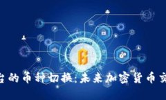 Tokenim平台的币种切换：未来加密货币交易的新趋