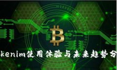 Tokenim使用体验与未来趋势